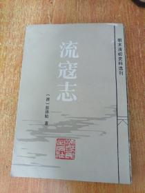 流寇志（明末清初史料选刊）