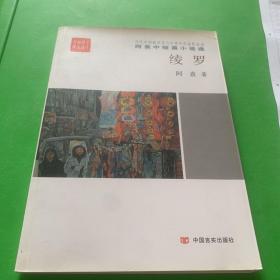 全民阅读精品文库：绫罗