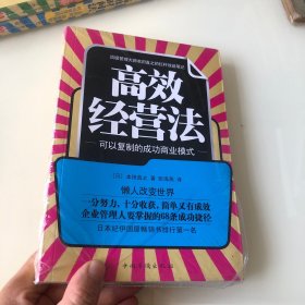 高效经营法