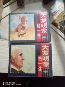 大发明家的一生连环画（上下）