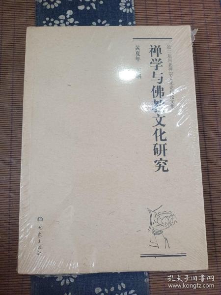 第二届河北禅宗文化论坛论文集：禅学与佛教文化研究