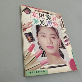 实用美容美发图释