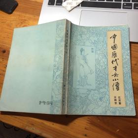 中国历代才女小传 作者签赠本