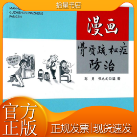 漫画骨质疏松症防治