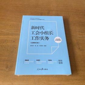 新时代工会小组长工作实务【全新未开封实物拍照现货正版】