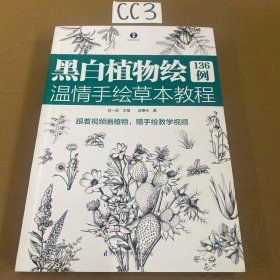 黑白植物绘136例温情手绘草本教程