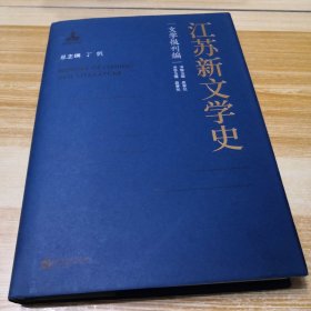 江苏新文学史·文学报刊编