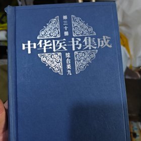 中华医书集成 第三十册 综合类九 （2-3-2-2）