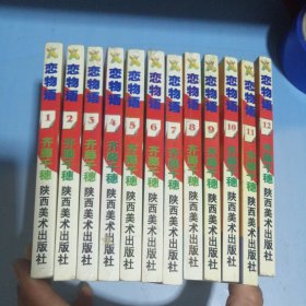 漫画：恋物语1~12