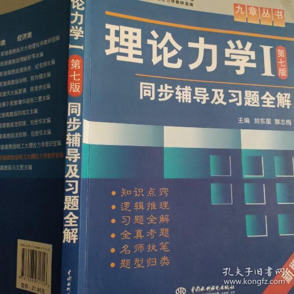 高校经典教材同步辅导丛书·九章丛书：理论力学1（第7版）同步辅导及习题全解（新版）