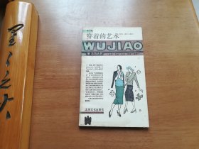 穿着的艺术（五角丛书第七辑）