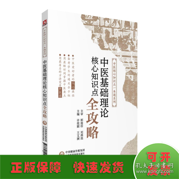 中医基础理论核心知识点全攻略/中医核心知识点一本通系列