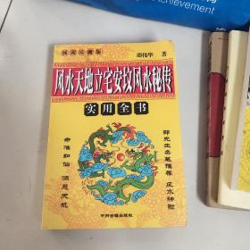 风水天地立宅安坟风水秘传－九品－180元