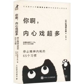 你啊,内心戏超多 停止精神内耗的65个习惯