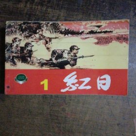 红日（1一4册）