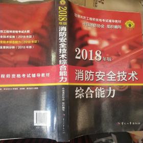 官方指定一级注册消防工程师2018教材 消防安全技术综合能力