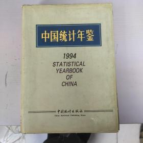 中国统计年鉴 1994