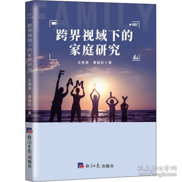 正版包邮 跨界视域下的家庭研究 王贵清,黄桂彩 经济日报出版社