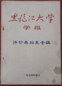 黑龙江大学学报 一九七四年增刊（评价秦始皇专辑）