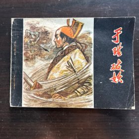 1980年 连环画 于琪破妖