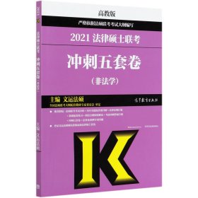 高教版2021非法学法硕考研高教社法律硕士联考冲刺五套卷法律硕士联考考试