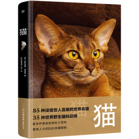 猫（野猫家猫百科大全，85种世界名猫，35种野生猫科动物。精装全彩印刷，200+高清美图，附赠手账+图鉴+书签）