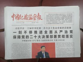 中国纪检监察报2023年1月10日