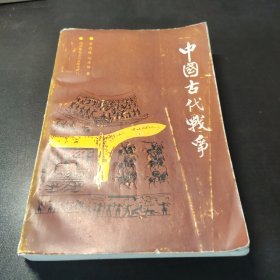 中国古代战争 1988一版一印