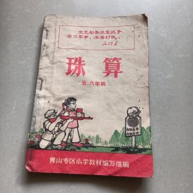 佛山专区小学暂用课本《珠算》 五、六年级用