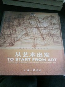 從藝術(shù)出發(fā)：中國當(dāng)代藝術(shù)隨筆與訪談