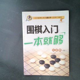 围棋入门一本就够