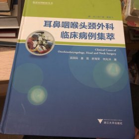 耳鼻咽喉头颈外科临床病例集萃