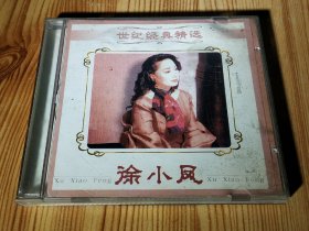小凤世纪经典精选(1999年CD唱片)