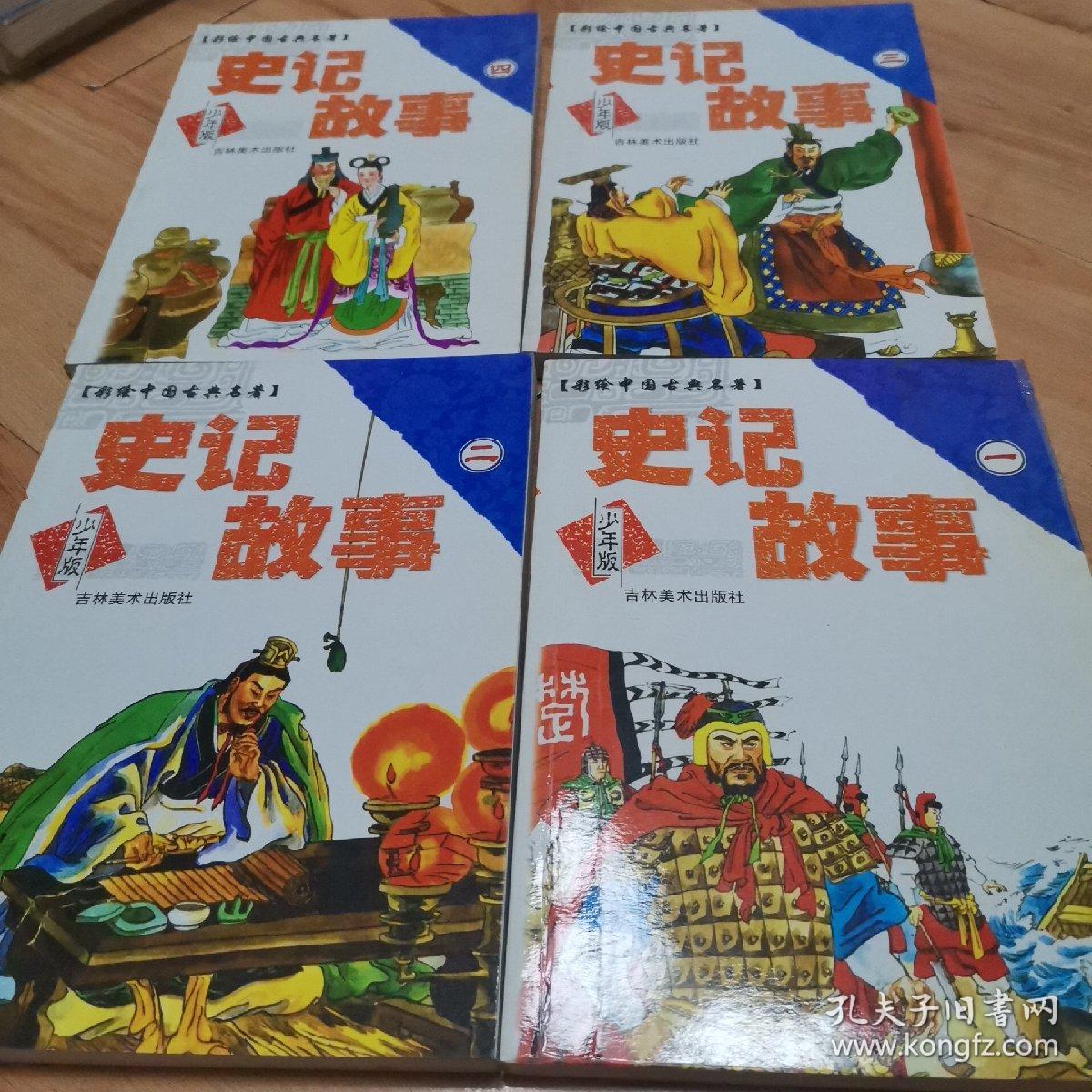 史记故事:彩绘中国古典名著:少年版【全四册】