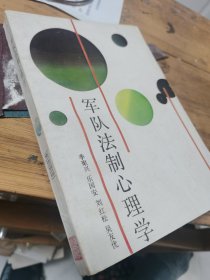 军队法制心理学
