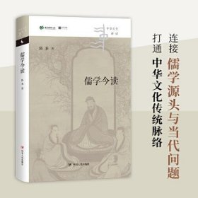 儒学今读（清华大学国学研究院院长陈来著,从儒家典籍出发，回到当代生活，讲清儒学价值）