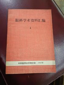 眼科学术资料汇编1983年4