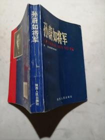 孙蔚如将军