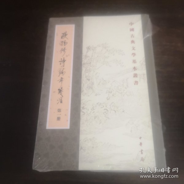 欧阳修诗编年笺注（全四册）：中国古典文学基本丛书