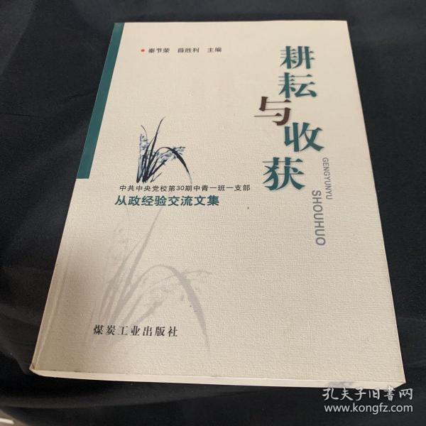 耕耘与收获 : 中共中央党校第30期中青一班一支部
从政经验交流文集