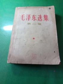 毛泽东选集 二