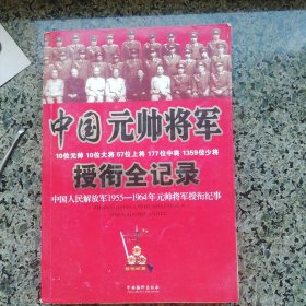 中国元帅将军授衔全记录