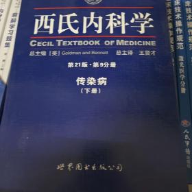 西氏内科学（第9分册）（第21版）（上下）