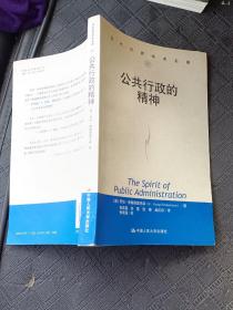 公共行政的精神：公共行政与公共管理经典译丛·学术前沿系列