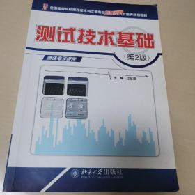 全国高等院校测控技术与仪器专业创新型人才培养规划教材-测试技术基础（第2版）