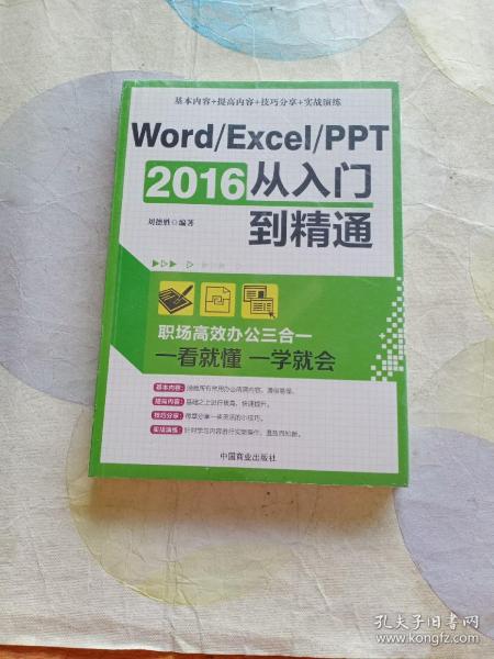 Word/Excel/PPT 2016从入门到精通：职场高效办公三合一