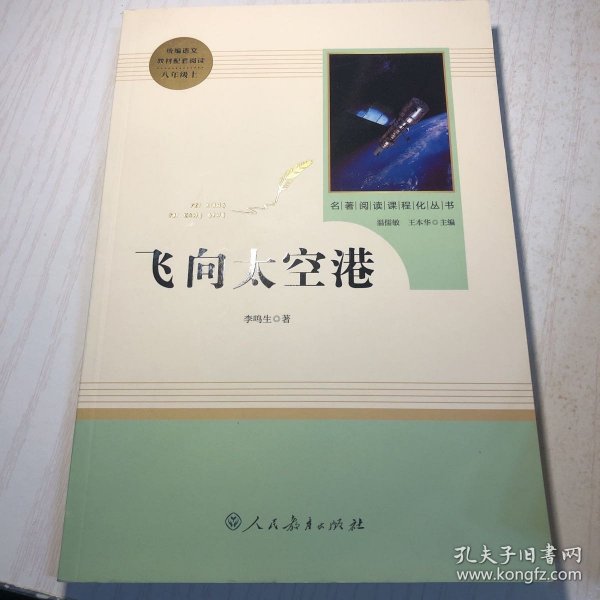 中小学新版教材（部编版）配套课外阅读·名著阅读课程化丛书：飞向太空港（八年级上）