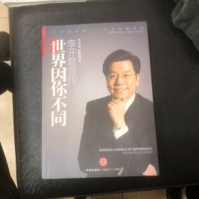 世界因你不同：李开复自传