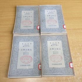 万有文库：比较文学史：全4册