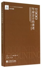 1900年前会计的演进(精)/会计经典